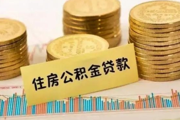 柳州公积金提5万（住房公积金5万能提多少）