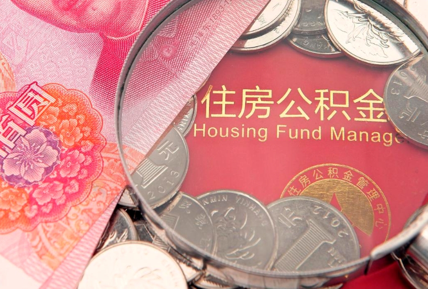 柳州本地人住房公积金怎么取（本地人公积金提取条件）