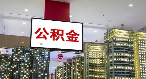 柳州离职公积金代办（离职公积金代取需要什么材料）